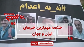 مهم‌ترین خبرهای ایران و جهان در ۶۰ثانیه