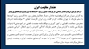 هشدار مقاومت ایران -۲