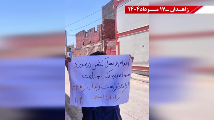 پراتیک کانون‌های شورشی در زاهدان - ۱۷ مرداد ۱۴۰۴