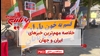 مهمترین اخبار ایران و جهان در ۶۰ثانیه