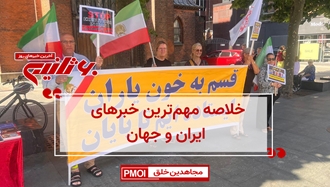 مهمترین اخبار ایران و جهان در ۶۰ثانیه