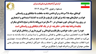 مسعود رجوی - ۲۷ مرداد ۱۴۰۴