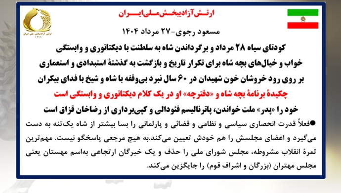 مسعود رجوی - ۲۷ مرداد ۱۴۰۴
