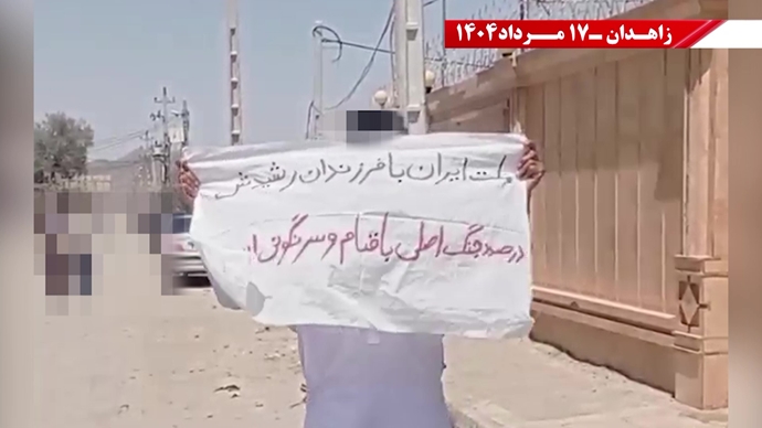 پراتیک کانون‌های شورشی در زاهدان - ۱۷ مرداد ۱۴۰۴