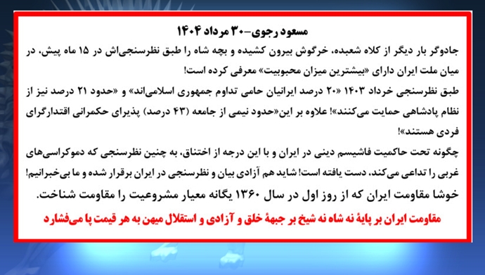 مسعود رجوی - ۳۰ مرداد ۱۴۰۴