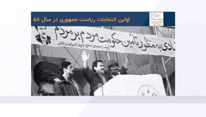 اولین انتخابات ریاست‌جمهوری در سال ۵۸ فرصتی برای دموکراسی یا سرآغاز استبداد؟
