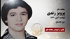 مجاهد شهید پرویز زندی