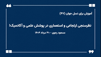آموزش برای نسل جوان (۴۷) 