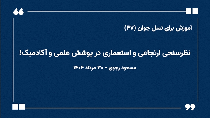 آموزش برای نسل جوان (۴۷) 