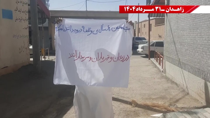 زاهدان - پراتیک کانون‌های شورشی: گرامی باد رود خروشان خون شهیدان در ۶۰سال نبرد بی‌وقفه با شاه و شیخ با فدایی بیکران