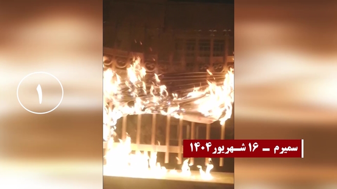 ۱۰پاسخ آتشین کانون‌های شورشی به اعدام مهران بهرامیان