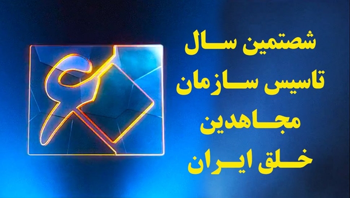 شصتمین سالروز تأسیس سازمان مجاهدین خلق ایران