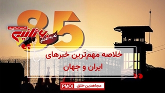 مهمترین اخبار ایران و جهان در ۶۰ثانیه