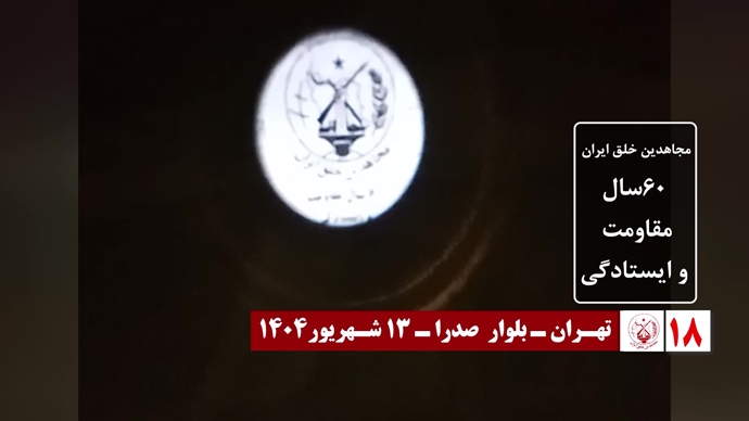 ۶۰ تصـویرنگـاری در شصتمیـن سالگـرد تأسیـس سازمان مجـاهدین خلـق ایـران