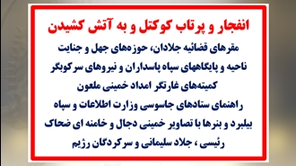 انفجار و پرتاب کوکتل و به آتش کشیدن مقرهای قضاییه جلادان