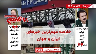 مهمترین اخبار ایران و جهان در ۶۰ثانیه