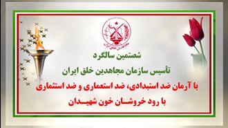 شصتمین سالگرد تأسیس سازمان مجاهدین خلق ایران