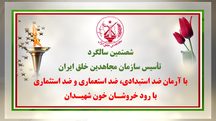 شصتمین سالگرد تأسیس سازمان مجاهدین خلق ایران