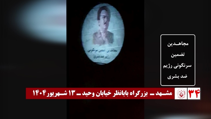 ۶۰ تصـویرنگـاری در شصتمیـن سالگـرد تأسیـس سازمان مجـاهدین خلـق ایـران