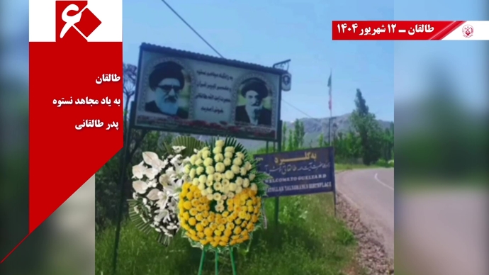 ۶۰ پراتیک انقلابی دیگر در شصتمین سالگرد تأسیس سازمان مجاهدین خلق ایران