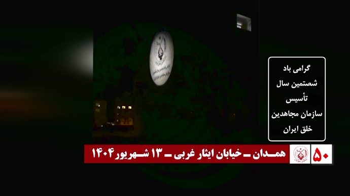 ۶۰ تصـویرنگـاری در شصتمیـن سالگـرد تأسیـس سازمان مجـاهدین خلـق ایـران