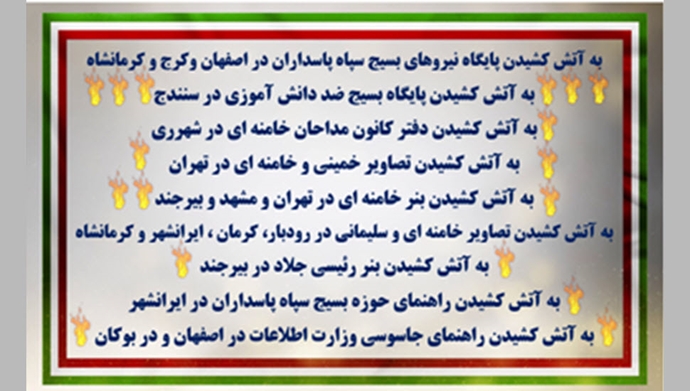 به‌آتش کشیدن پایگاهها، نهادهای حکومت، تصاویر و بنرهای منحوس خمینی و خامنه‌ای