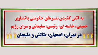 به آتش کشیدن بنرهای حکومتی