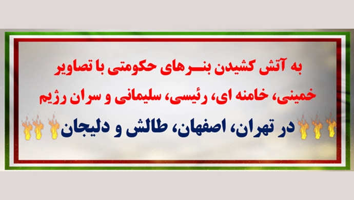 به آتش کشیدن بنرهای حکومتی