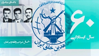 شصت سال ایستادگی؛ حماسه‌ای در تار و پود تاریخ ایران