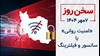 سخن روز