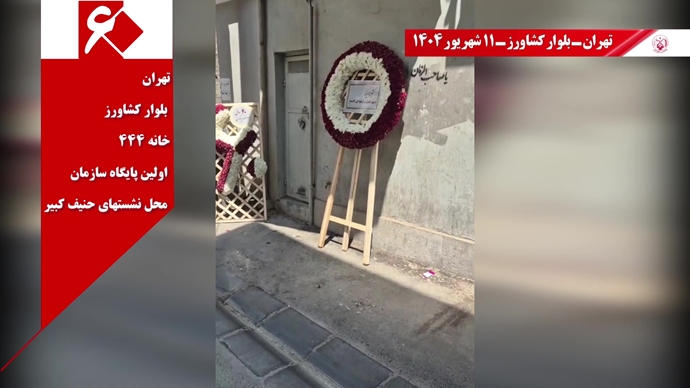 تصاویری از ۶۰ پراتیک انقلابی در سالگرد تأسیس سازمان مجاهدین خلق ایران در شهرهای میهن - ۱۱شهریور ۱۴۰۴ تصاویری از ۶۰ پراتیک انقلابی در سالگرد تأسیس سازمان مجاهدین خلق ایران در شهرهای میهن - ۱۱شهریور ۱۴۰۴