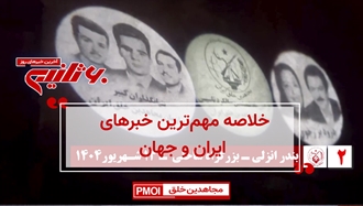 مهمترین اخبار ایران و جهان در ۶۰ثانیه
