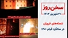 سخن روز