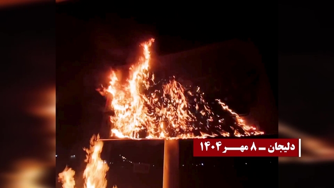 انفجار و به آتش کشیدن مراکز، مقرها و مظاهر حاکمیت دجال و ضدبشری ولایت فقیه