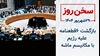 سخن روز