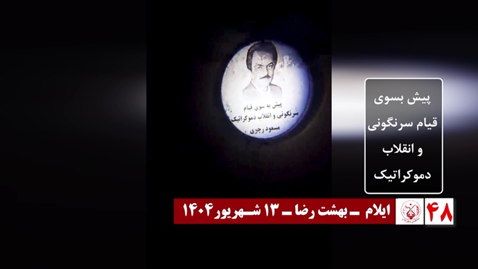 ۶۰ تصـویرنگـاری در شصتمیـن سالگـرد تأسیـس سازمان مجـاهدین خلـق ایـران