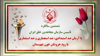  شصتمیـن سالگـرد تأسیـس سازمان مجـاهدین خلـق ایـران
