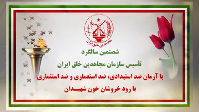  شصتمیـن سالگـرد تأسیـس سازمان مجـاهدین خلـق ایـران