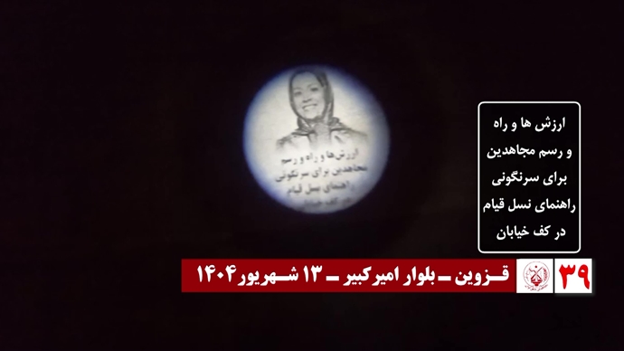 ۶۰ تصـویرنگـاری در شصتمیـن سالگـرد تأسیـس سازمان مجـاهدین خلـق ایـران