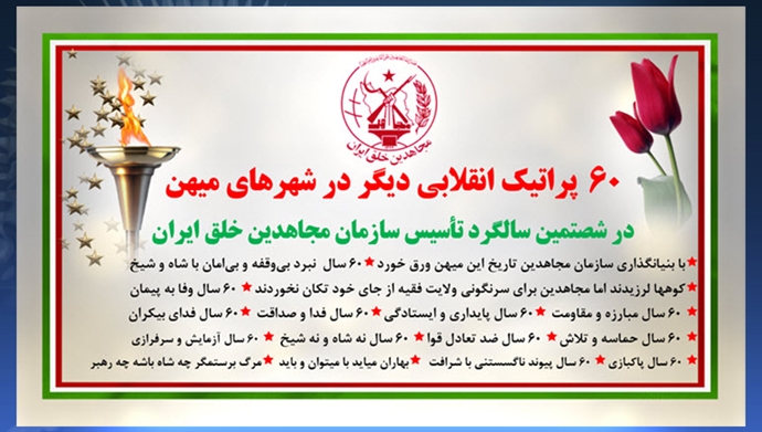 ۶۰ پراتیک انقلابی دیگر در شصتمین سالگرد تأسیس سازمان مجاهدین خلق ایران