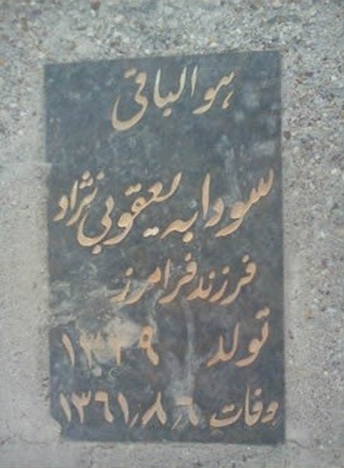 مزار مجاهد شهید سودابه یعقوبی نژاد