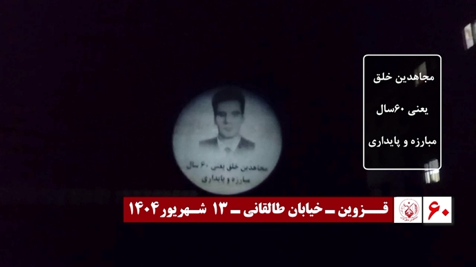 ۶۰ تصـویرنگـاری در شصتمیـن سالگـرد تأسیـس سازمان مجـاهدین خلـق ایـران