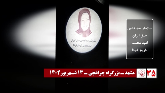 ۶۰ تصـویرنگـاری در شصتمیـن سالگـرد تأسیـس سازمان مجـاهدین خلـق ایـران