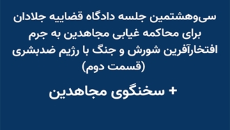 سی‌و‌هشتمین جلسه دادگاه قضاییه جلادان