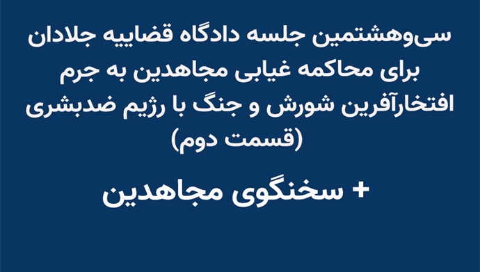 سی‌و‌هشتمین جلسه دادگاه قضاییه جلادان