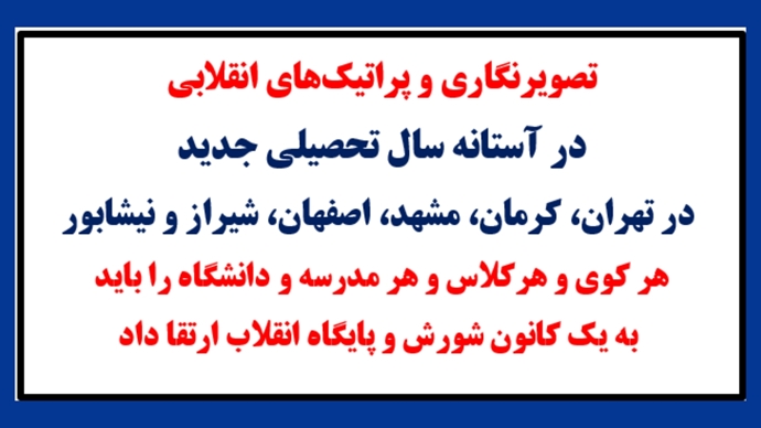 پراتیک‌های انقلابی در آستانه سال تحصیلی جدید