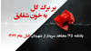 بربرگ گل به خون شقایق