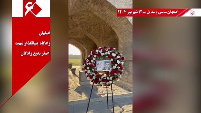۶۰ پراتیک انقلابی دیگر در شصتمین سالگرد تأسیس سازمان مجاهدین خلق ایران