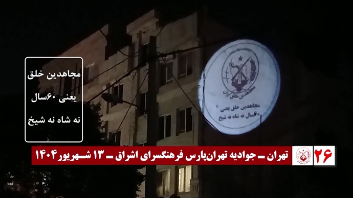 ۶۰ تصـویرنگـاری در شصتمیـن سالگـرد تأسیـس سازمان مجـاهدین خلـق ایـران