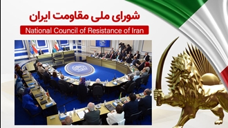 اطلاعیه شورای ملی مقاومت ایران